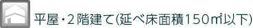 2階建て軸組工法住宅