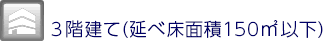 3階建て軸組工法住宅